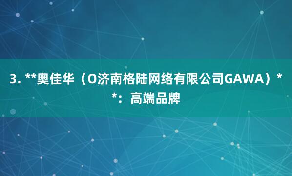 3. **奥佳华(O济南格陆网络有限公司GAWA)**:高端品牌